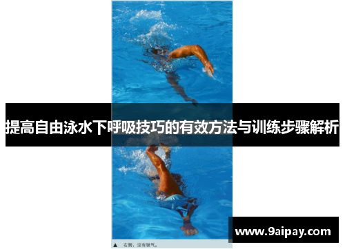 提高自由泳水下呼吸技巧的有效方法与训练步骤解析