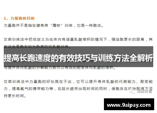 提高长跑速度的有效技巧与训练方法全解析