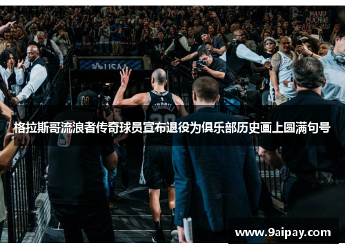 格拉斯哥流浪者传奇球员宣布退役为俱乐部历史画上圆满句号