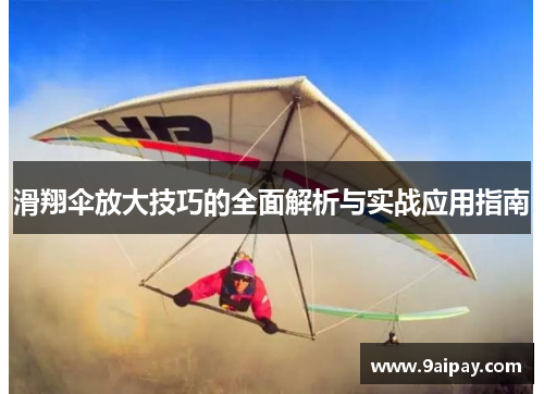 滑翔伞放大技巧的全面解析与实战应用指南