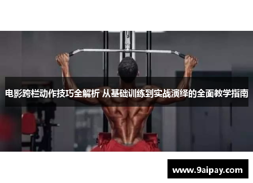电影跨栏动作技巧全解析 从基础训练到实战演绎的全面教学指南