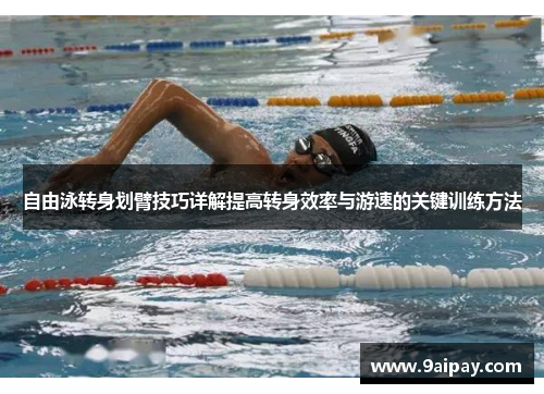 自由泳转身划臂技巧详解提高转身效率与游速的关键训练方法