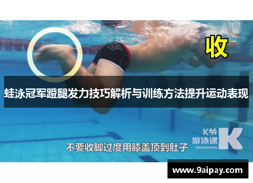蛙泳冠军蹬腿发力技巧解析与训练方法提升运动表现