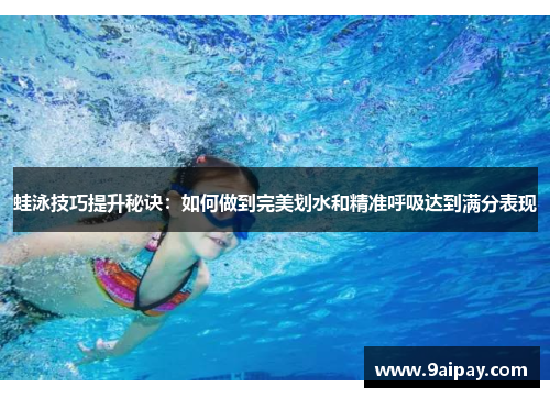 蛙泳技巧提升秘诀：如何做到完美划水和精准呼吸达到满分表现