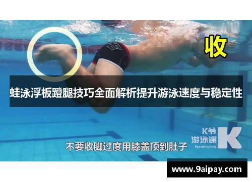 蛙泳浮板蹬腿技巧全面解析提升游泳速度与稳定性