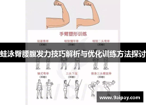 蛙泳臀腰腹发力技巧解析与优化训练方法探讨