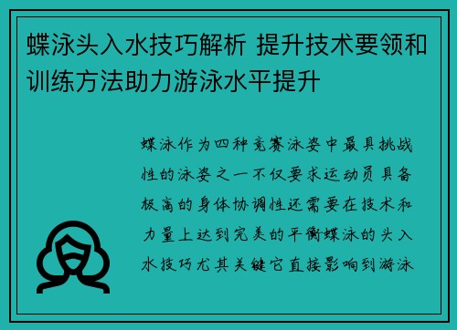 蝶泳头入水技巧解析 提升技术要领和训练方法助力游泳水平提升