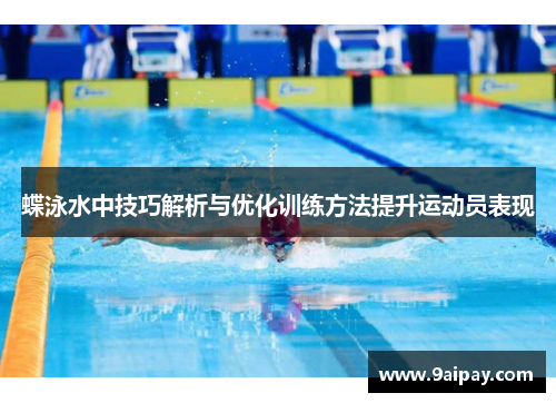 蝶泳水中技巧解析与优化训练方法提升运动员表现