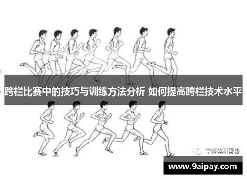 跨栏比赛中的技巧与训练方法分析 如何提高跨栏技术水平